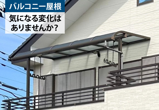 バルコニー屋根、気になる変化はありませんか？