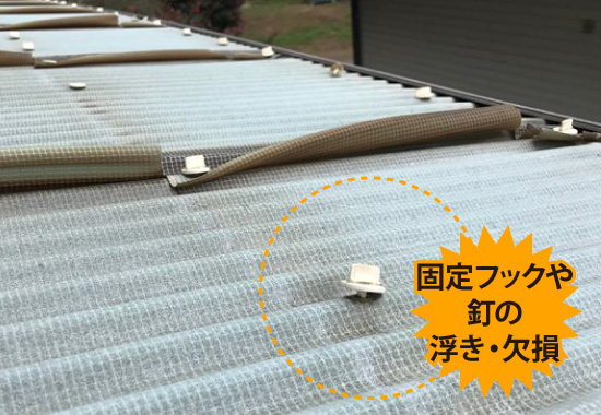 固定フックや釘の浮き・欠損