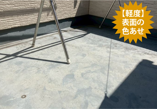 【軽度】表面の色あせ