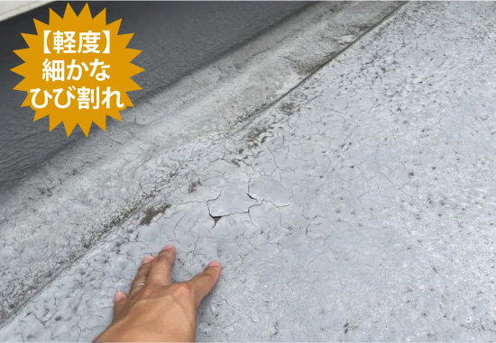 【軽度】細かなひび割れ