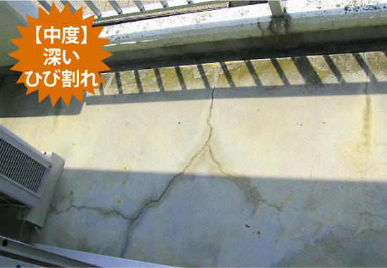 【中度】深いひび割れ