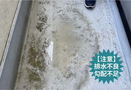 【注意】排水不良・勾配不足