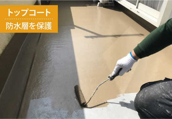 トップコートで防水層を保護