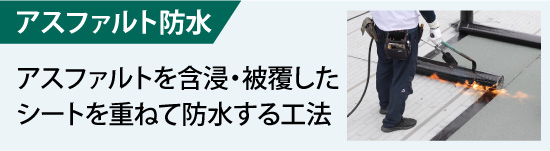 アスファルト防水はアスファルトを含浸・被覆したシートを重ねて防水する工法