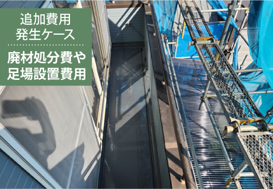 【追加費用発生ケース】廃材処分費や足場設置費用