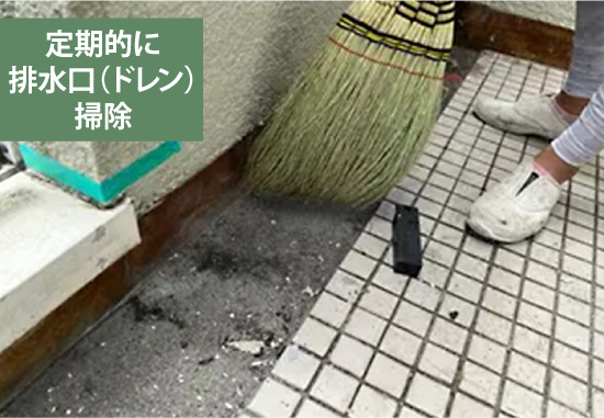 定期的に排水口（ドレン）掃除