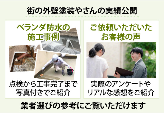 街の外壁塗装やさんの実績公開！業者選びの参考にご覧いただけます