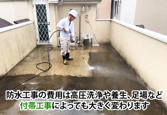 防水工事の費用は高圧洗浄や養生、足場など付帯工事によっても大きく変わります