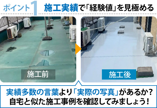 ポイント1：施工実績で「経験値」を見極める