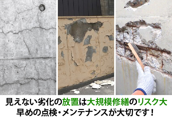 見えない劣化の放置は大規模修繕のリスク大！早めの点検・メンテナンスが大切です！