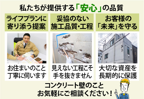 私たちが提供する「安心」の品質。コンクリート壁のこと お気軽にご相談ください！