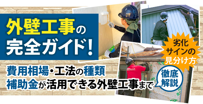 外壁工事の完全ガイド！費用相場・工法の種類補助金が活用できる外壁工事まで徹底解説