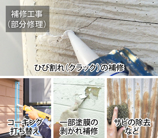 補修工事（部分修理）