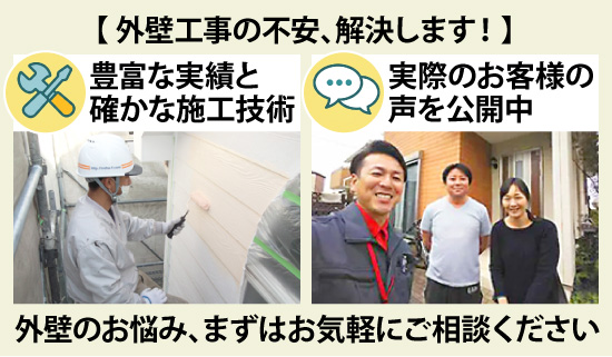 豊富な実績と確かな施工技術、実際のお客様の声を公開中！外壁のお悩み、まずはお気軽にご相談ください