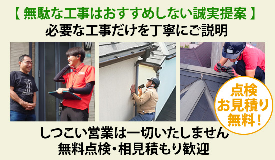 「必要な工事だけを丁寧にご説明」しつこい営業は一切いたしません。無料点検・相見積もり歓迎！