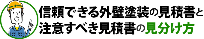 信頼できる外壁塗装の見積書と注意すべき見積書の見分け方
