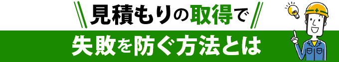 見積もりの取得で失敗を防ぐ方法とは