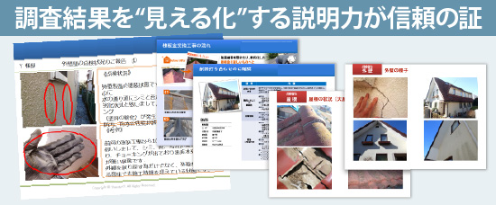 調査結果を“見える化”する説明力が信頼の証