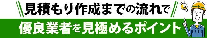 見積もり作成までの流れで優良業者を見極めるポイント