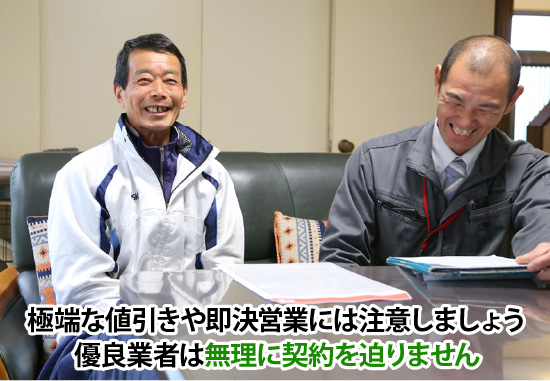 極端な値引きや即決営業には注意しましょう！優良業者は無理に契約を迫りません