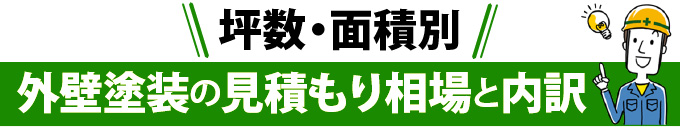 坪数・面積別外壁塗装の見積もり相場と内訳