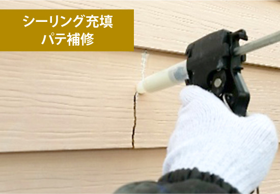 シーリング充填・パテ補修