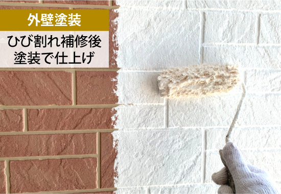【外壁塗装】ひび割れ補修後塗装で仕上げ