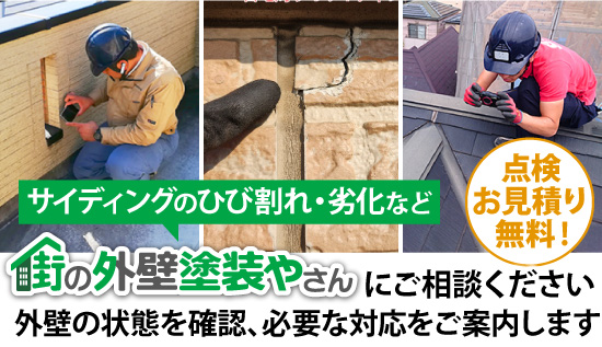 サイディングのひび割れ・劣化など、街の外壁塗装やさんにご相談ください！外壁の状態を確認、必要な対応をご案内します
