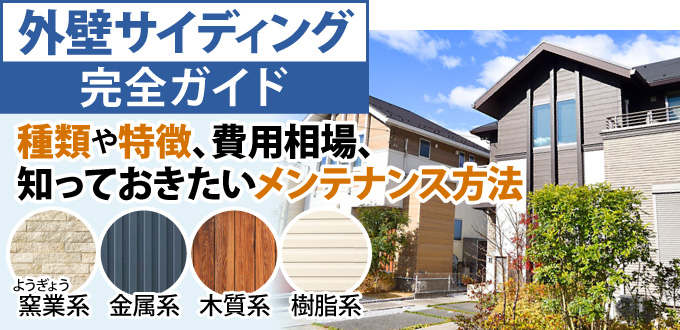 【外壁サイディング完全ガイド】種類や特徴、費用相場、知っておきたいメンテナンス方法