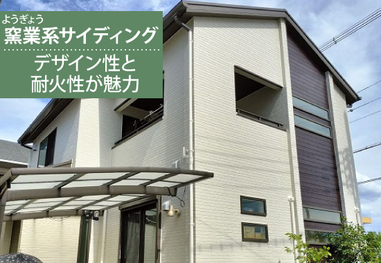窯業系サイディング：デザイン性と耐火性が魅力