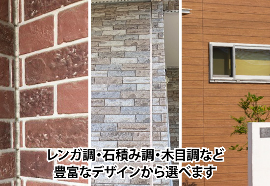 レンガ調・石積み調・木目調など ￥豊富なデザインから選べます