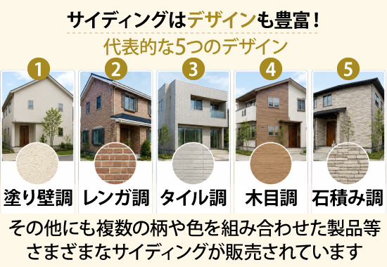 サイディングには塗り壁調・レンガ調・タイル調・木目調・石積み調など、デザインも豊富！