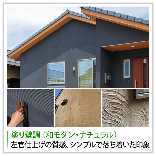 塗り壁調 （和モダン・ナチュラル）は左官仕上げの質感、シンプルで落ち着いた印象