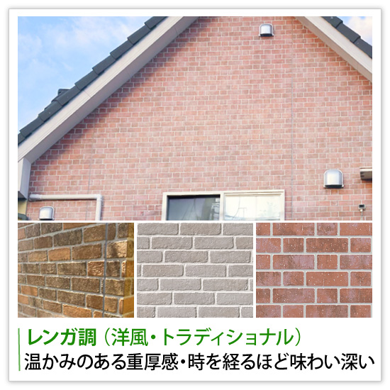 レンガ調 （洋風・トラディショナル）は温かみのある重厚感・時を経るほど味わい深い