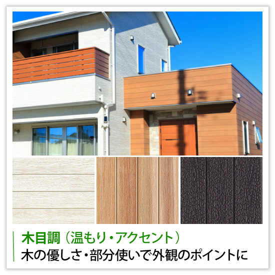木目調 （温もり・アクセント）は木の優しさ・部分使いで外観のポイントに