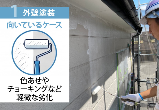 外壁塗装に向いているケースは、色あせやチョーキングなど軽微な劣化