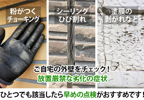粉がつくチョーキング・シーリングひび割れ・塗膜の剥がれなど、これらは放置厳禁な劣化の症状
