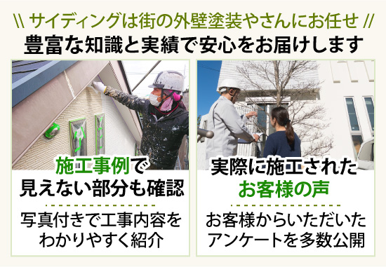 サイディングは街の外壁塗装やさんにお任せ //豊富な知識と実績で安心をお届けします