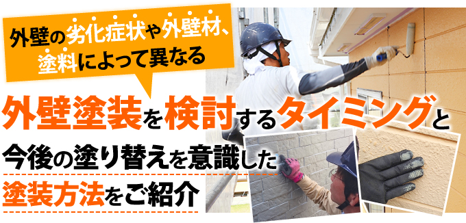 外壁塗装を検討するタイミングと今後の塗り替えを意識した塗装方法をご紹介