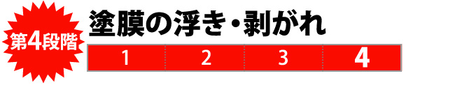 塗膜の浮き・剥がれ