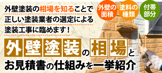 外壁塗装の相場とお見積書の仕組みを一挙紹介