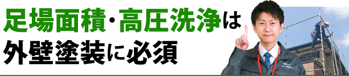 足場面積・高圧洗浄は外壁塗装に必須