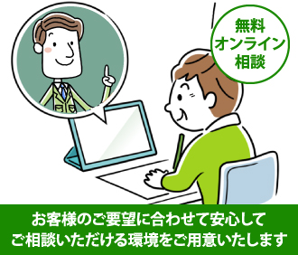 お客様のご要望に合わせて安心してご相談いただける環境をご用意いたします