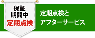 外壁塗装プラン 8年保証付き 安心・充実の保証制度