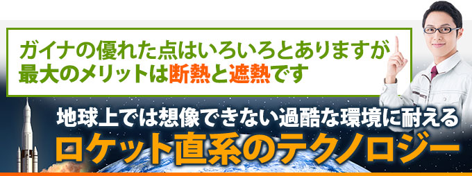 ガイナの最大のメリットは断熱と遮熱、過酷な環境に耐えるロケット直系のテクノロジー