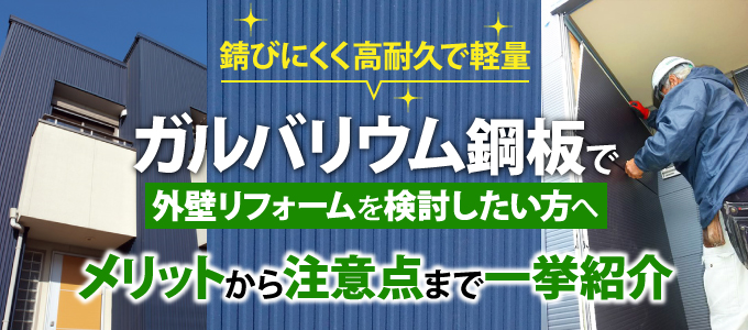 ガルバリウム鋼板で外壁リフォームを検討したい方へ