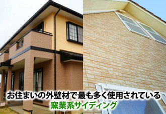 お住まいの外壁材で最も多く使用されている窯業系サイディング