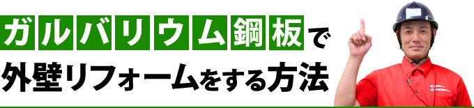 ガルバリウム鋼板で外壁リフォームする方法