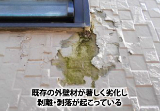 既存の外壁材が著しく劣化し剥離・剥落が起こっている