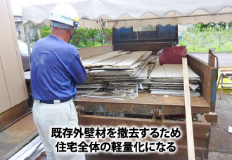 既存外壁材を撤去するため住宅全体の軽量化になる